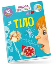 Книга Вчимося на відмінно, Тіло (українською)