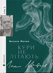 Кури не літають. Том 2 - Василь Махно