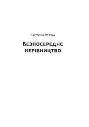 Позивний «Хаос». Уроки лідерства від ексголови Пентагону - мініатюра 12