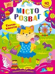 Тести-квести. Місто розваг