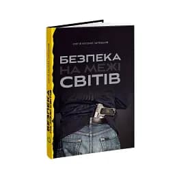 Безпека на межі світів
