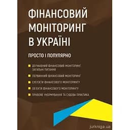 Фінансовий моніторинг в Україні. Просто і популярно