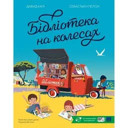 Бібліотека на колесах - Давид Калі