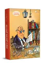 Пошта Доктора Дуліттла - мініатюра 2