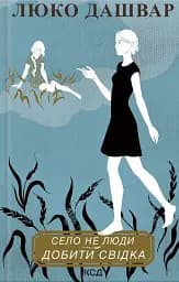 Село не люди. Добити свідка