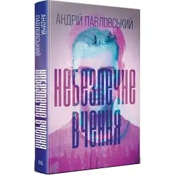 Книга Небезпечне вчення - Андрій Павловський (Темпора)