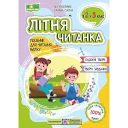 Літня читанка. З 2 у 3 клас - Галина Сапун
