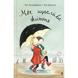 Моє щасливе життя - Рус Лаґеркранц (9789669791290)