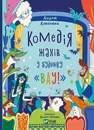 Комедія жахів у будинку "Вау!" - Андрій Кокотюха