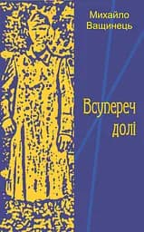 Всупереч долі - Михайло Ващинець
