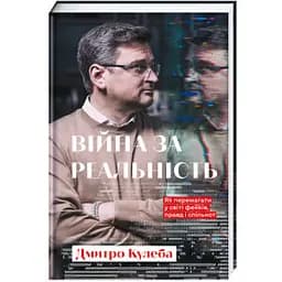 Війна за реальність. Як перемагати у світі фейків, правд і спільнот. Автор Дмитро Кулеба