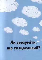 Що таке щастя? - мініатюра 6