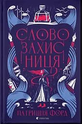 Словозахисниця - Патришія Форд