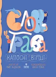 Слон-трава. Капосні вірші