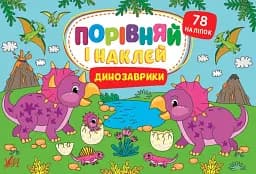 Порівняй і наклей. Динозаврики