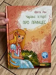 Книга казки Чарівні історії: Про принцес С972006У