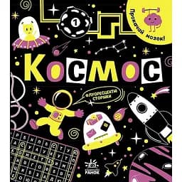 Книга Ранок Прокачай мозок! Космос - Інна Конопленко (N1543001У)