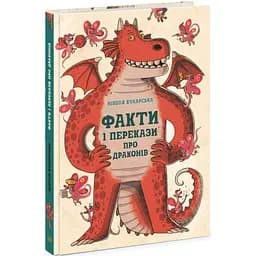 Факти і перекази про драконів - Ніколя Кухарська (N1473001У)