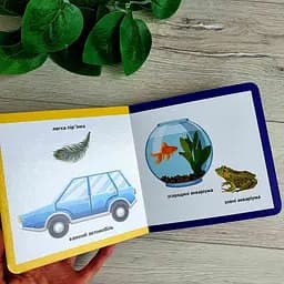 Протилежності. Смарт-книги. Книга від 1 року життя С944012У - мініатюра 2