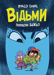 Книга Відьми (графічна адаптація за мотивами Роальда Дала) (українською мовою) kni0003588