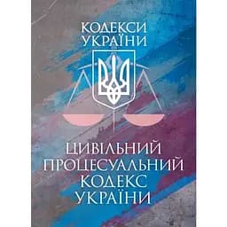 Цивільний процесуальний кодекс України. Чинне законодавство України зі змінами та доповненнями станом на 9 грудня 2025 р.