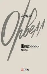Щоденники. Орвелл Дж. Книга 2 - Джордж Орвелл
