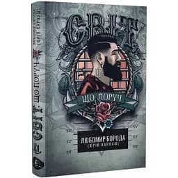 Книга Світ, що поруч - Любомир Борода (Юрій Карлаш) (Залізний тато)