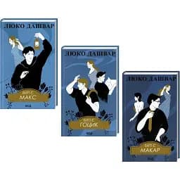 Комплект книг Биті є (3 кн.) - Люко Дашвар (КСД)