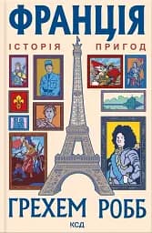 Франція: історія пригод