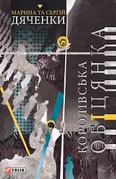 Королівська обіцянка - Марина та Сергій Дяченки