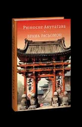 Брама Расьомон