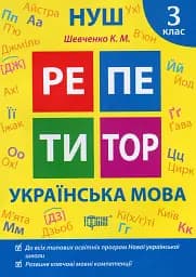 Репетитор. Українська мова. 3 клас.