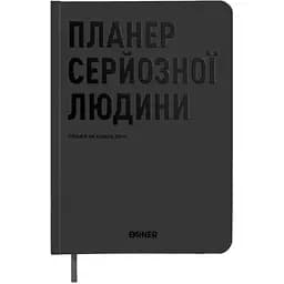 Планер-дневник Orner "Планер серьезного человека" серый