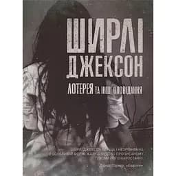 Лотерея та інші оповідання - Джексон Ширлі (Z102004У)