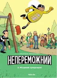 Непереможний. Місцевий супергерой. Том 2 - мініатюра 5