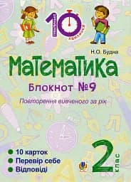 Математика. 2 клас. Зошит №9. Повторення вивченого за рік