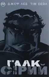 Галк. Сірий