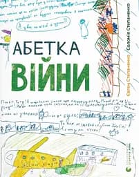 Абетка війни - Євген Степаненко