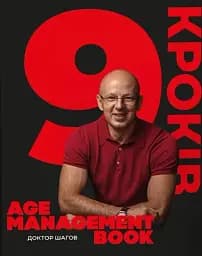 Age management book. 9 кроків