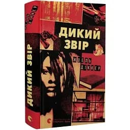 Книга Дикий зверь - Жоэль Диккер (ВСЛ)