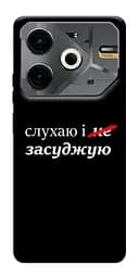 Чохол Demsky Слухаю і... для Tecno Pova 6 Neo (LI6)