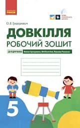 Довкілля. 5 клас. Робочий зошит