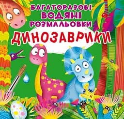 Многоразовые водяные раскраски Crystal Book Динозаврики