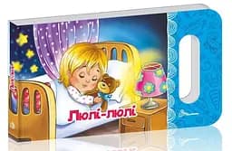 Книга Мамине сонечко, Люлі-люлі (українською)