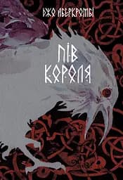 Пів короля - Джо Аберкромбі