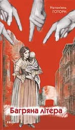 Багряна літера - Натанієль Готорн