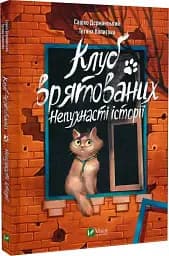 Клуб врятованих. Непухнасті історії - мініатюра 2