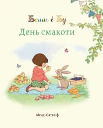 Белль і Бу. День смакоти - Джилліан Шилдз