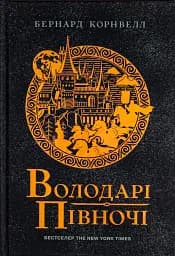 Саксонські хроніки. Книга 3. Володарі півночі