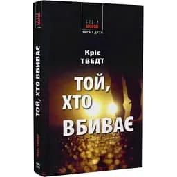 Книга Мікаель Бренне. Книга 6. Той, хто вбиває. Серія Морок - Кріс Тведт (Нора-Друк)
